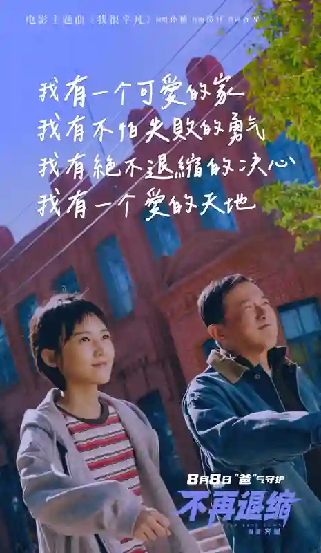 电影《不再退缩》发布主题曲MV  孙楠唱响平凡者的强音