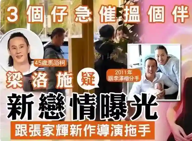梁洛施携大8岁导演男友觅食，为爱定居北京，仨子已认可准继父