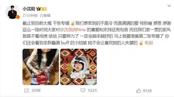 小沈阳女儿沈佳润发文回应出道事宜，此前因专辑销量遇冷引发热议