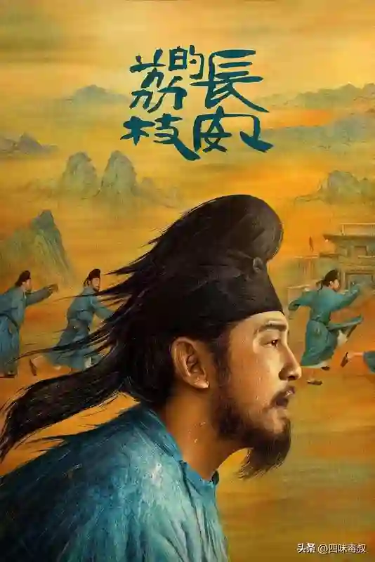 尹鸿评《长安的荔枝》：大历史的浮世绘，小人物的悲喜剧