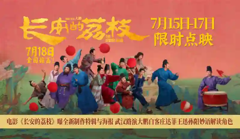 电影《长安的荔枝》曝全新制作特辑与海报 武汉路演大鹏白客庄达菲王迅孙阳妙语解读角色