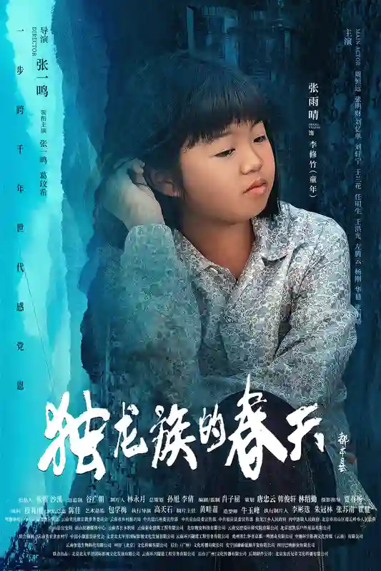 导演张一鸣作品电影《独龙族的春天》官宣海报