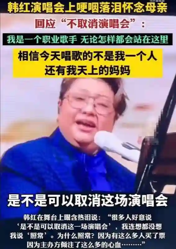 韩红回应母亲去世后坚持开唱：我是职业歌手无论怎样都会站在这里