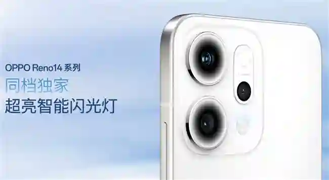 OPPO Reno14系列发布，实况照片体验再进化