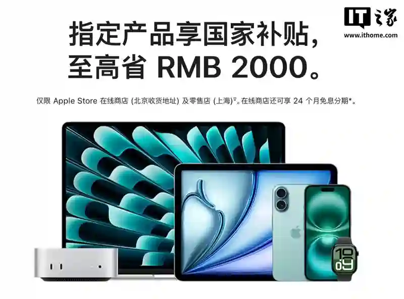 苹果中国推出国补优惠：仅支持北京线上/上海线下购买，iPhone/iPad最高优惠500元
