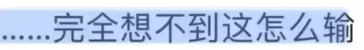 她不是实力很强么？怎么弹幕都在骂…