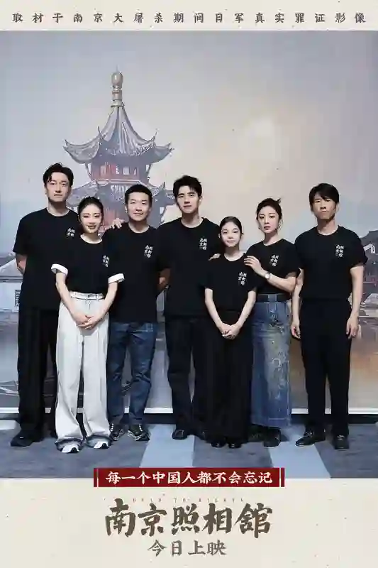 《南京照相馆》北京首映 百万观众见证口碑力作“历史不应被遗忘”