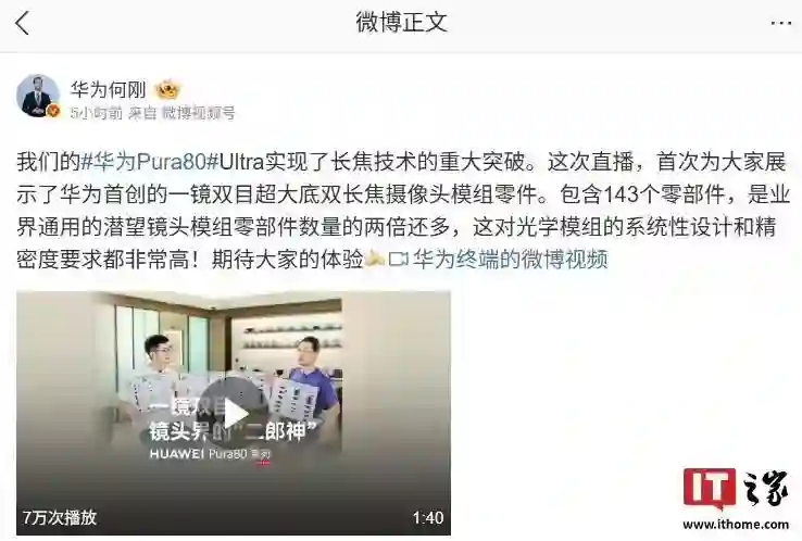 华为何刚：Pura 80 Ultra手机一镜双目长焦镜头含143个零部件，是业界通用潜望镜模组两倍还多