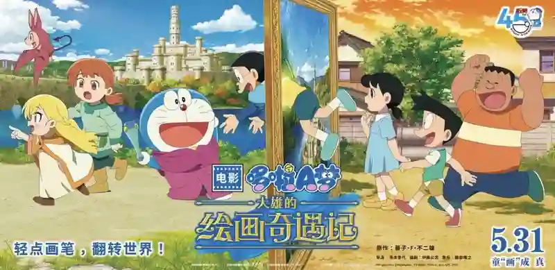 哆啦A梦电影45周年纪念之作5月31日全国上映 画中奇遇创口碑新高