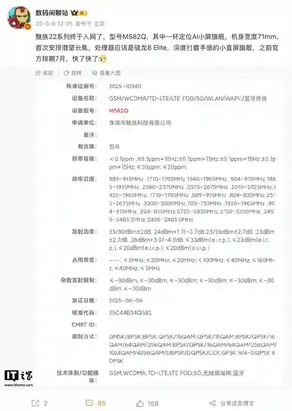 魅族22系列手机入网：有望搭载骁龙8至尊版、下月发布