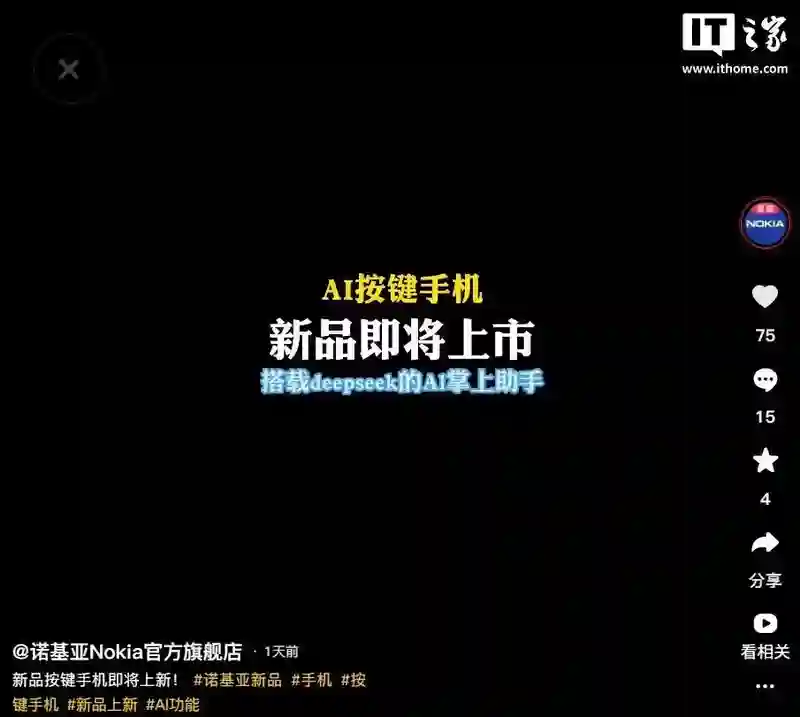 诺基亚AI按键手机新品即将上市，支持DeepSeek