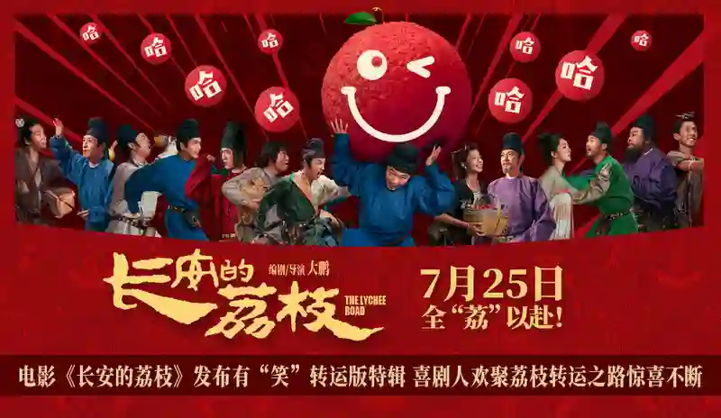 电影《长安的荔枝》发布有“笑”转运版特辑 喜剧人欢聚荔枝转运之路惊喜不断