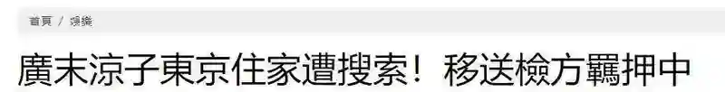 广末凉子拘留所惨况曝光：一周只能洗1次澡，每天安排3小时劳务