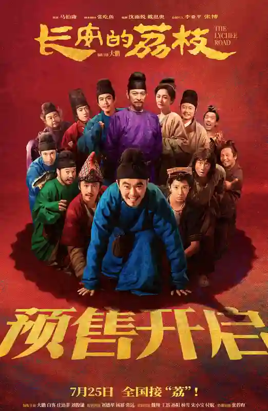 电影《长安的荔枝》预售开启并发布岭南“荔”险记版预告 “荔枝小队”集结各显神通