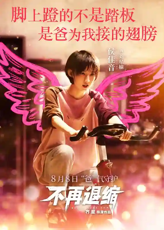 《不再退缩》发布“展翅高飞”版角色海报 潘斌龙以爱为翼“爸气”护航