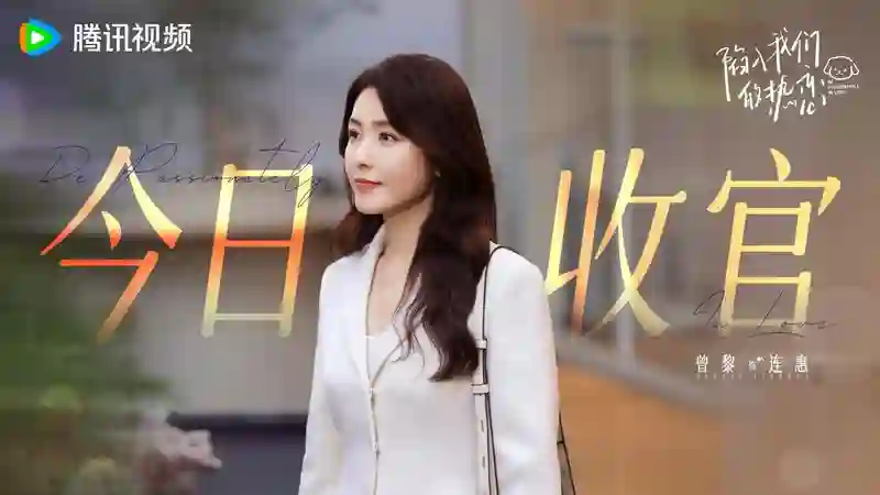 《陷入我们的热恋》今日收官 “路取通栀”纯爱奔赴解锁高甜求婚