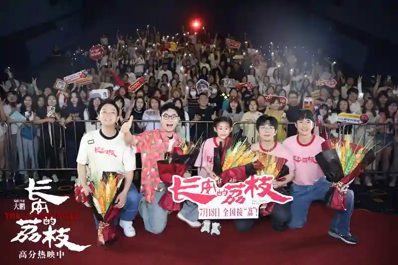 电影《长安的荔枝》发布“破局新生”版后告片 沈阳路演观众为大鹏白客刘俊谦表演点赞