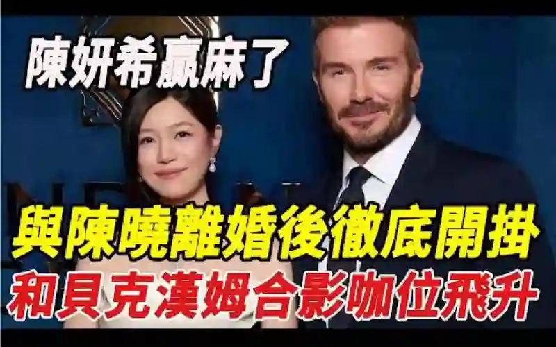 离婚3个月，陈妍希满脸写着“老娘好得很”，而陈晓眼里依旧没光