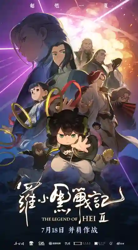 电影《罗小黑战记2》预售开启 7月18日并肩作战超燃归来