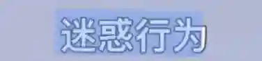 她最大的问题是不太聪明，又很想赢？