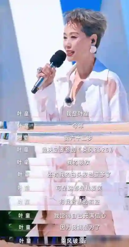 看浪姐6叶童：白发无性别风，这把年纪凭啥越活越耀眼？