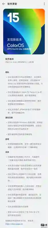 OPPO Find X8 Ultra手机推送15.0.1.502更新，优化视频模式等