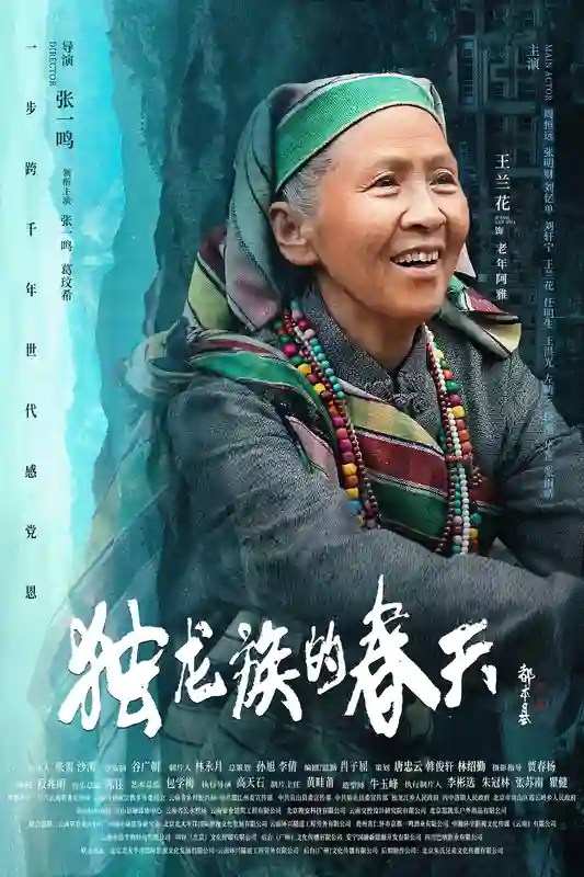 导演张一鸣作品电影《独龙族的春天》官宣海报