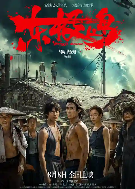暑期档震撼巨制《东极岛》定档8月8日 首发预告“野张力”拉满 朱一龙吴磊倪妮领衔王炸阵容