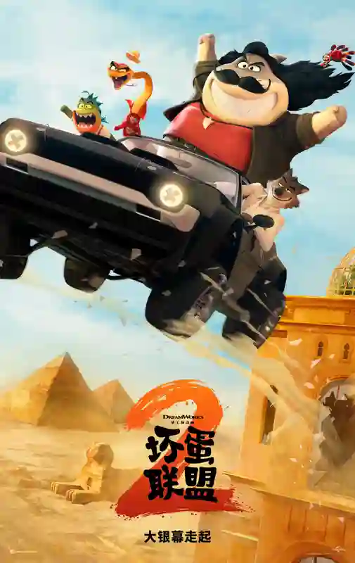 欢乐加码“干票大的”！《坏蛋联盟2》即将登陆内地大银幕