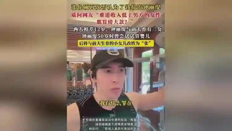 张伦硕霸气回应：娶大12岁离异带三娃无生育能力钟丽缇 并不是图钱