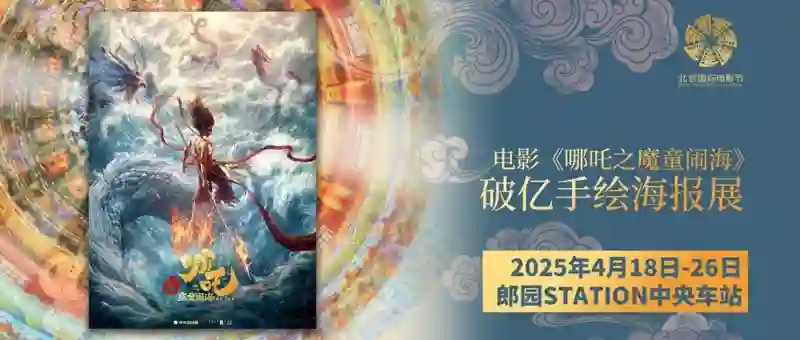 北京市场｜北影节倒计时10天：光影无界，与梦想同行