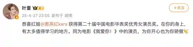 叶童真情祝贺<em>惠英红</em>获奖：在你身上有太多值得学习的地方
