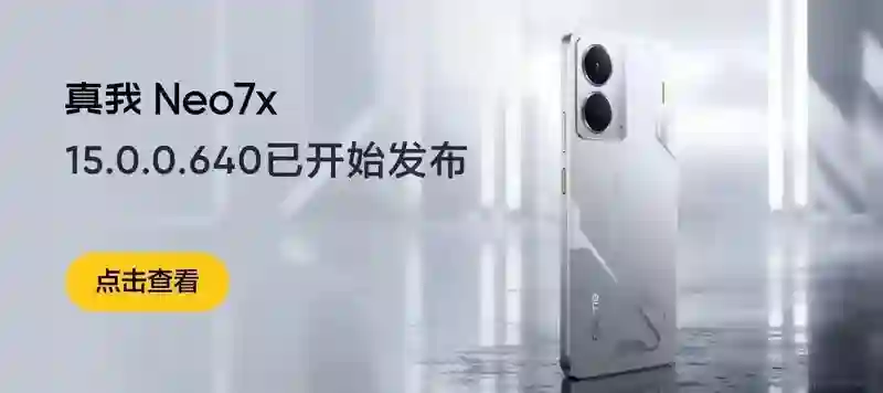 增加体感操控功能，真我Neo7x手机获realme UI 6 15.0.0.640升级