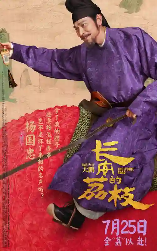 电影《长安的荔枝》发布全新预告及角色海报 荔枝转动命运齿轮牵引各方势力登场