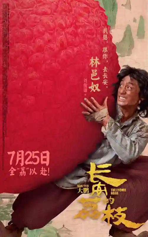 电影《长安的荔枝》发布全新预告及角色海报 荔枝转动命运齿轮牵引各方势力登场
