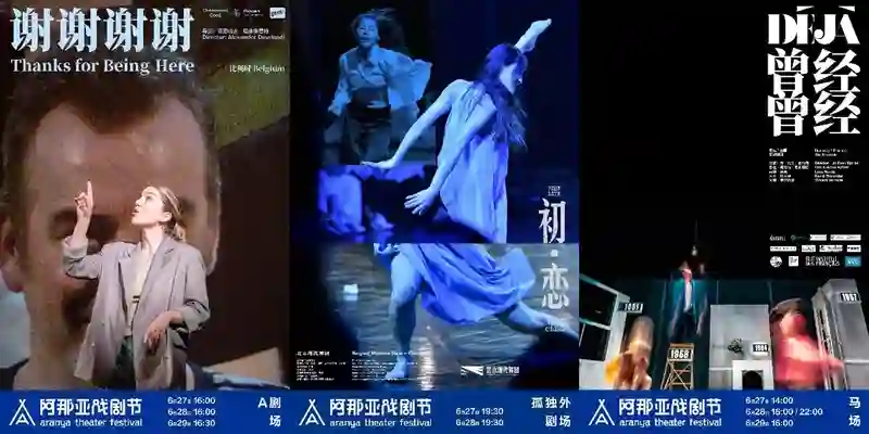 《2025阿那亚戏剧节发布会速览！6.19-6.29上演“情感和理智”的终极Battle》