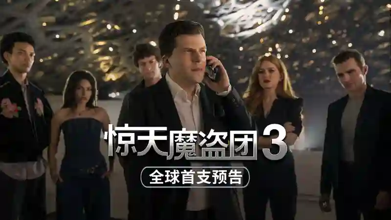 魔盗回归，见证奇迹！电影《惊天魔盗团3》首发海报预告