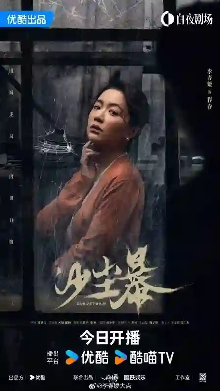 《沙尘暴》开分8.1，专访演员李春嫒 分享 “程春” 背后的挣扎与希望