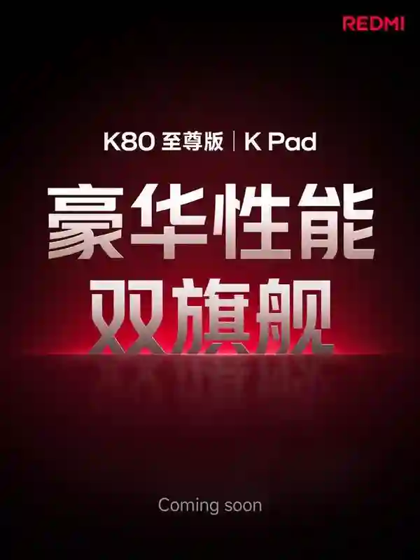 小米REDMI K80至尊版手机现身Geekbench，搭载天玑9400+