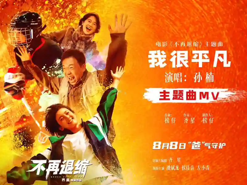 电影《不再退缩》发布主题曲MV  孙楠唱响平凡者的强音