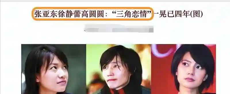 高圆圆再被赞，却仍被叫“惯三”？类似的女星不少，结局大相径庭
