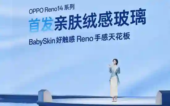光影与AI结合！OPPO Reno14系列发布 重新定义手机科技潮流新玩法