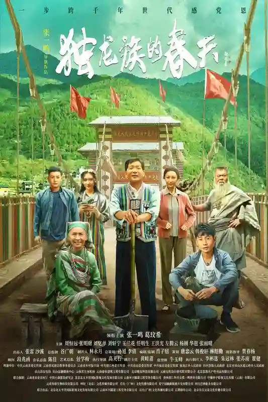 导演张一鸣作品电影《<em>独龙族</em>的春天》官宣海报