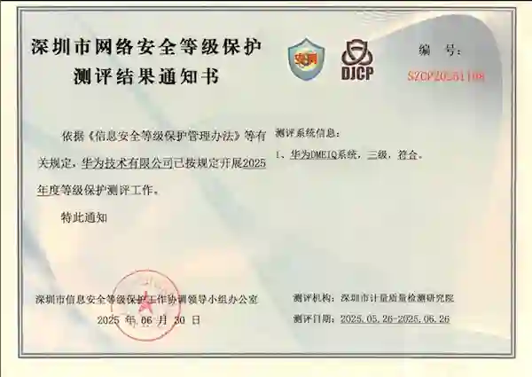 华为DME IQ平台通过250多项测试 达到国家最高安全标准