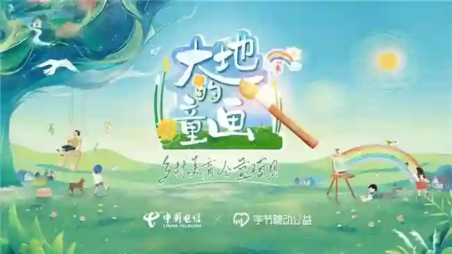 以美育之光点亮乡村未来 心系天下公益团队获评“真爱天使”