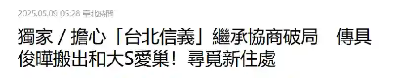 曝具俊晔将搬离大S豪宅，在台湾租房住，避免遗产协商破局被赶走