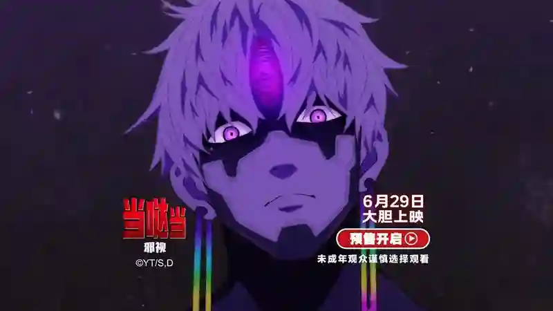 《当哒当：邪视》预售正式开启！内地大银幕首次上映火热预售中