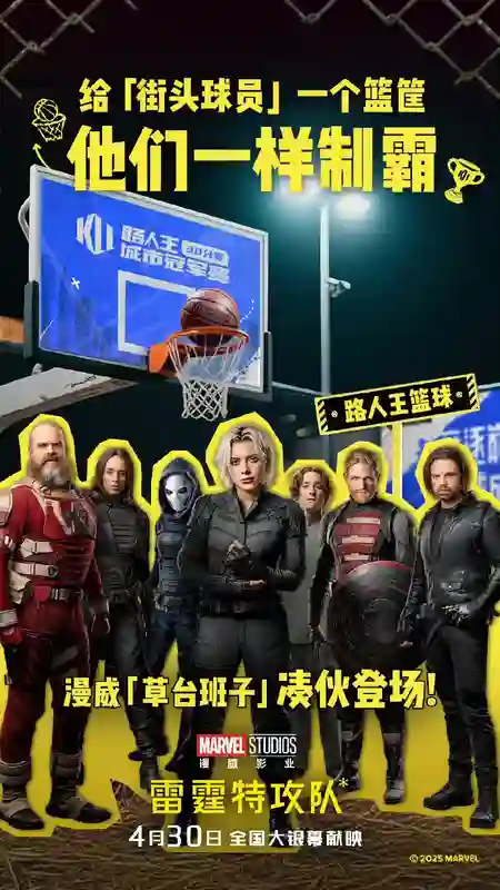漫威最新巨制《雷霆特攻队*》联动路人王2025赛季城市冠军赛揭幕战