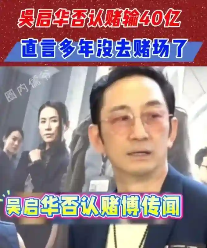吴启华澳门输光42亿风波，牵出大量明星赌博照，汪峰才是冰山一角