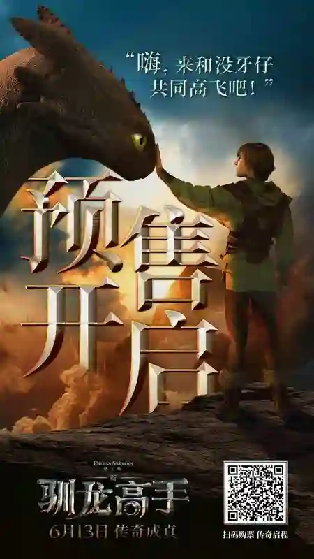 《新·驯龙高手》6月13日上映预售开启 打破次元壁闯入奇幻飞龙世界